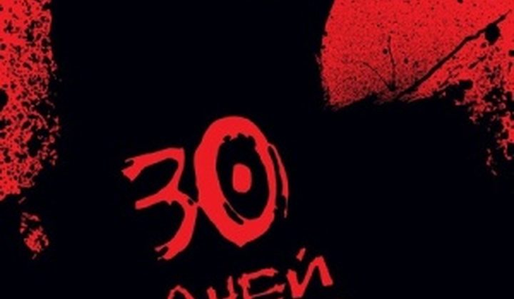 30 дней ночи