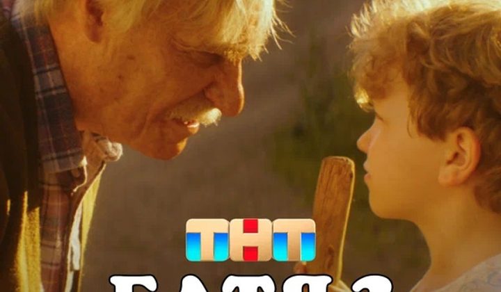 Батя 2: Дед