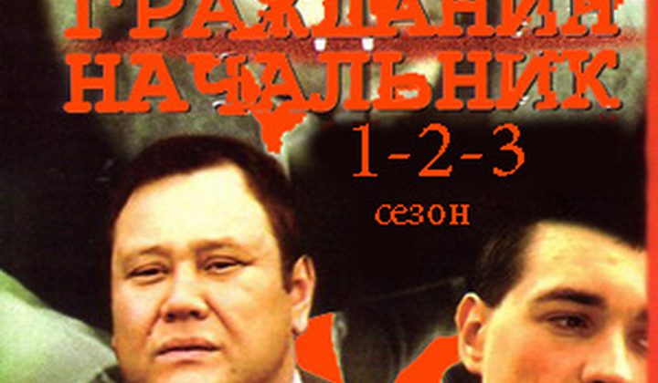 Гражданин начальник