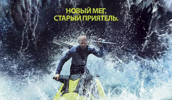 Мег 2: Бездна