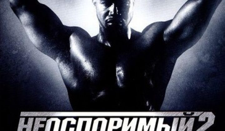 Неоспоримый 2