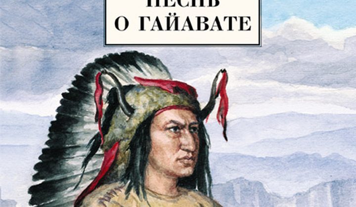 Песнь о Гайавате
