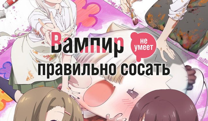 Вампир не умеет правильно сосать